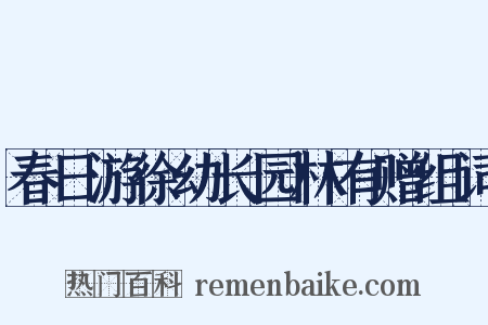 春日游徐幼长园林有赠组词是什么意思的图片
